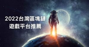2022台灣區塊鏈遊戲平台推薦