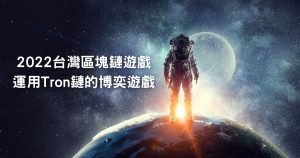 2022台灣區塊鏈遊戲運用Tron鏈的博奕遊戲