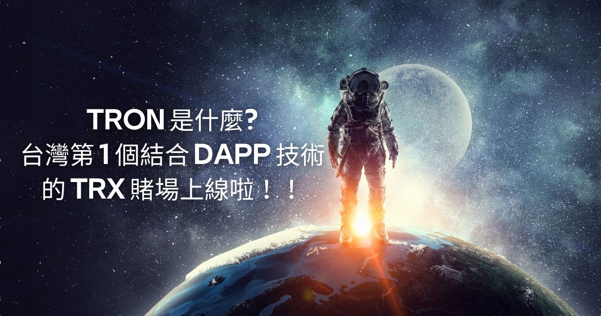 Tron是什么台湾第1个结合Dapp技术的trx赌场上线啦