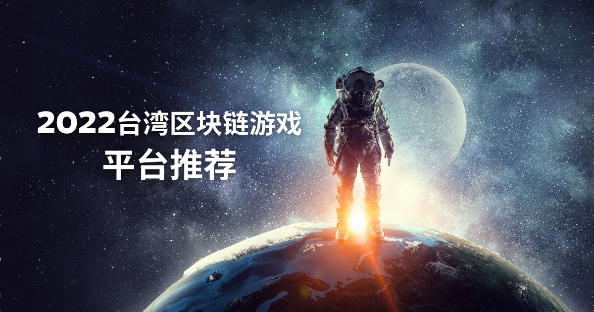 2022台湾区块链游戏平台推荐