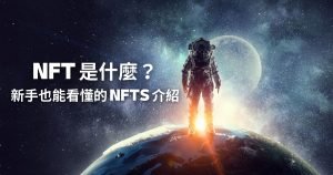 NFT是什麼？新手也能看懂的NFTs介紹